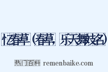 忆春草（春草，乐天舞妓名）是什么意思的图片